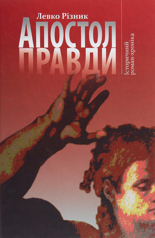 Apostle of truth. Historical novel-chronicle / Апостол правди. Історичний роман-хроніка Левко Ризнык 978-966-914-291-7-1