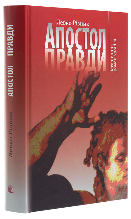 Apostle of truth. Historical novel-chronicle / Апостол правди. Історичний роман-хроніка Левко Ризнык 978-966-914-291-7-3
