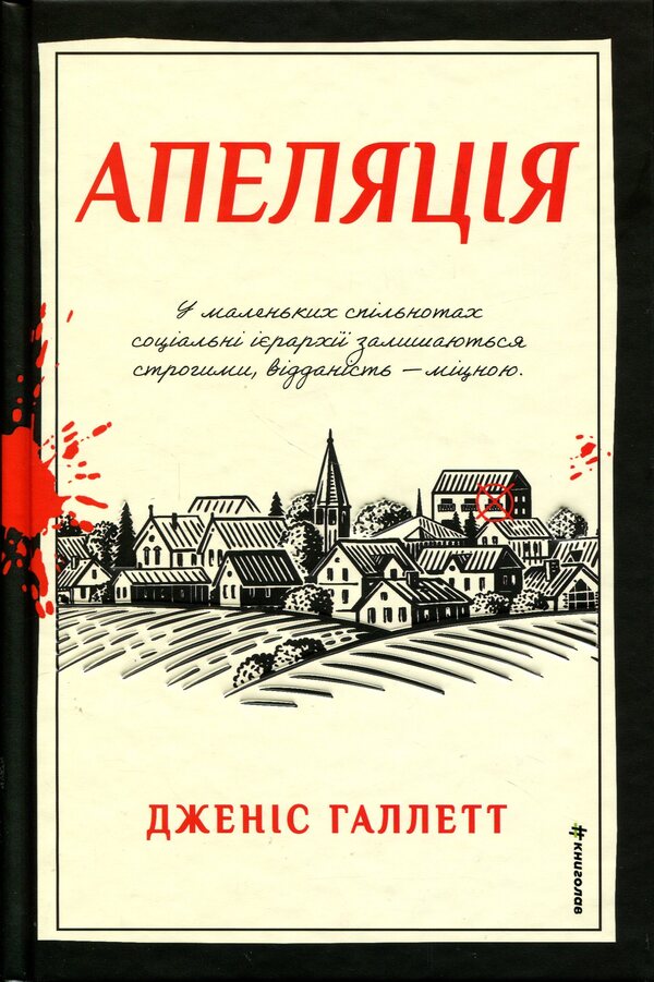 Appeal / Апеляція Дженис Халлетт 978-617-8566-01-2-1
