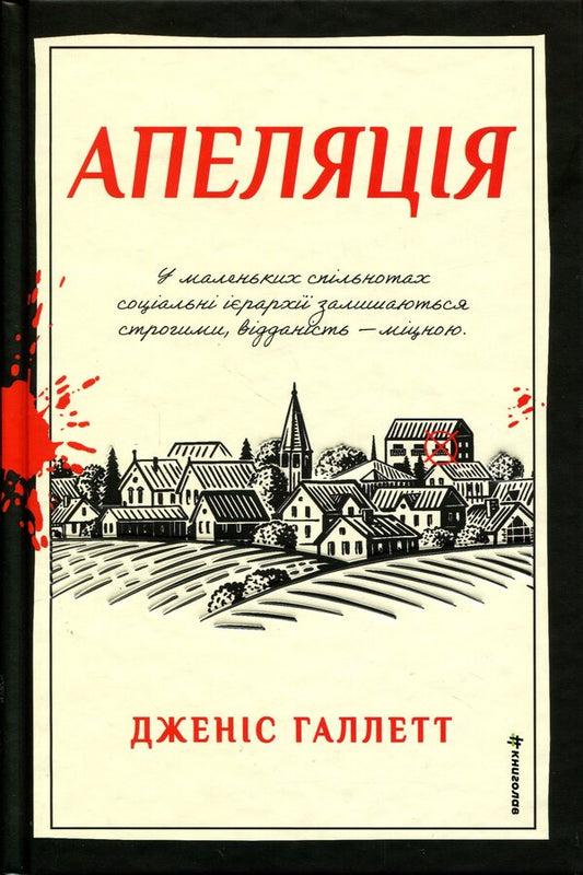 Appeal / Апеляція Дженис Халлетт 978-617-8566-01-2-1