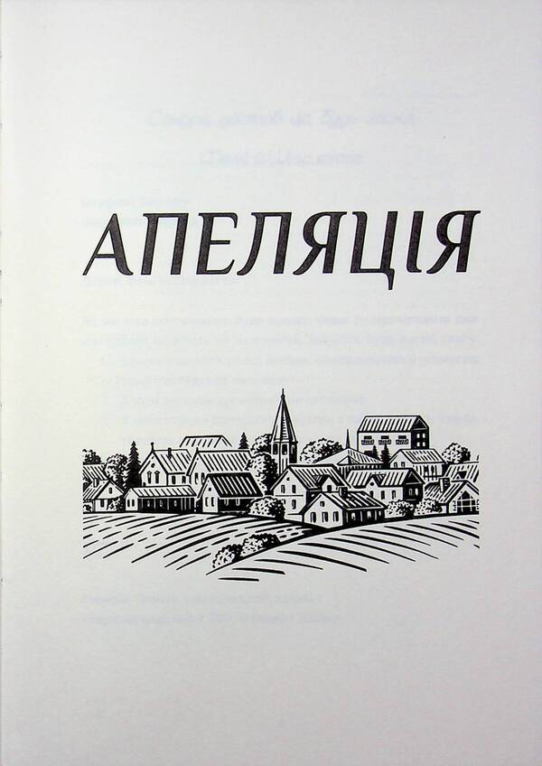 Appeal / Апеляція Дженис Халлетт 978-617-8566-01-2-5