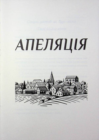 Appeal / Апеляція Дженис Халлетт 978-617-8566-01-2-5