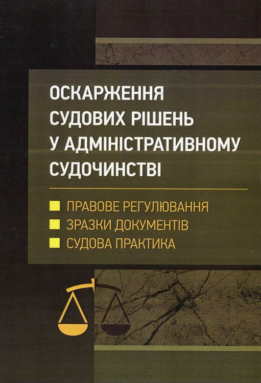 Appealing court decisions in the administrative court of Ukraine / Оскарження судових рішень у адміністративному судочинстві України Дмитрий Журавлев, Екатерина Чижмарь 978-611-01-1215-4-1