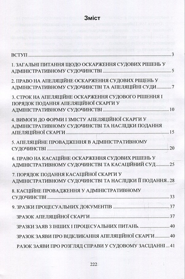 Appealing court decisions in the administrative court of Ukraine / Оскарження судових рішень у адміністративному судочинстві України Дмитрий Журавлев, Екатерина Чижмарь 978-611-01-1215-4-3