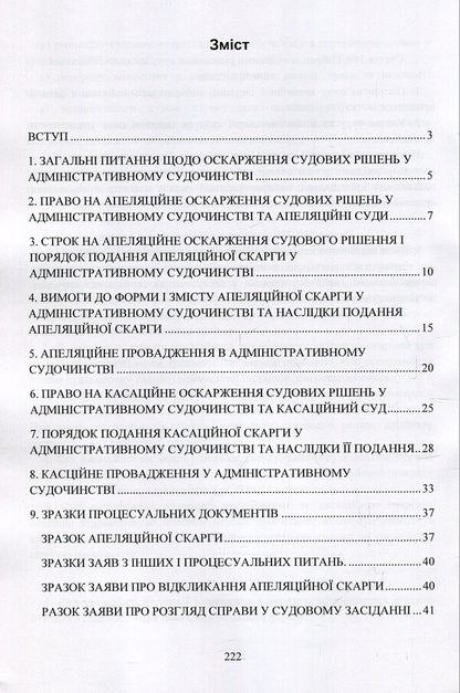 Appealing court decisions in the administrative court of Ukraine / Оскарження судових рішень у адміністративному судочинстві України Дмитрий Журавлев, Екатерина Чижмарь 978-611-01-1215-4-3