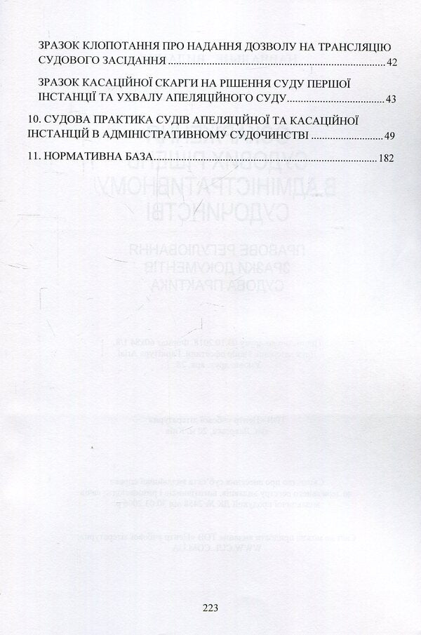 Appealing court decisions in the administrative court of Ukraine / Оскарження судових рішень у адміністративному судочинстві України Дмитрий Журавлев, Екатерина Чижмарь 978-611-01-1215-4-4