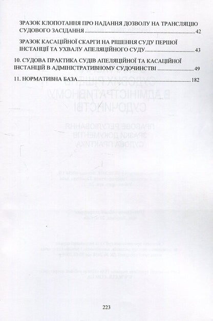 Appealing court decisions in the administrative court of Ukraine / Оскарження судових рішень у адміністративному судочинстві України Дмитрий Журавлев, Екатерина Чижмарь 978-611-01-1215-4-4