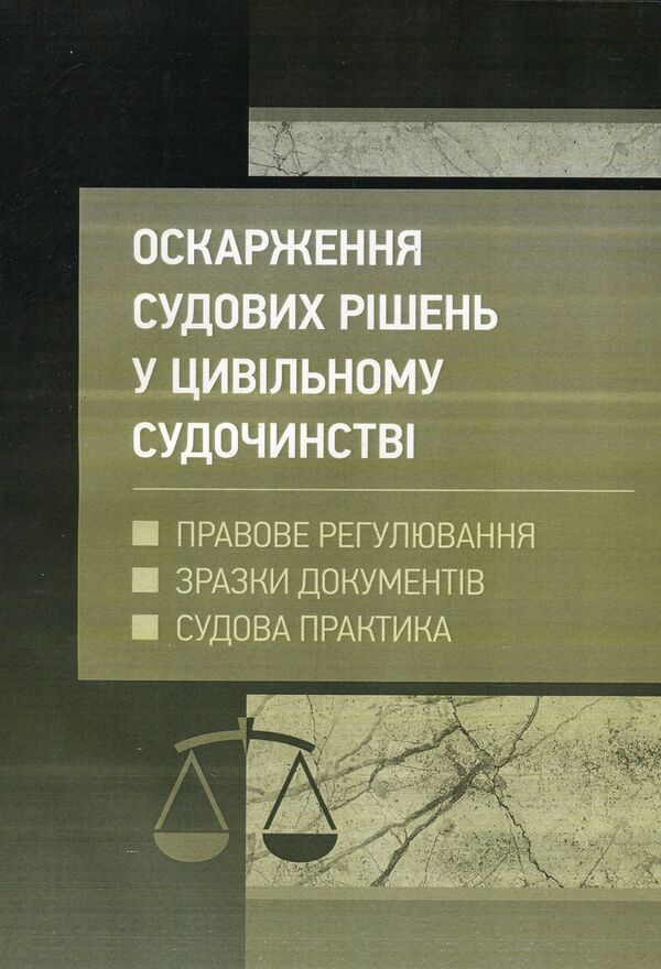 Appealing court decisions in the civil justice system of Ukraine / Оскарження судових рішень у цивільному судочинстві України Дмитрий Журавлев, Екатерина Чижмарь 978-611-01-1217-8-1