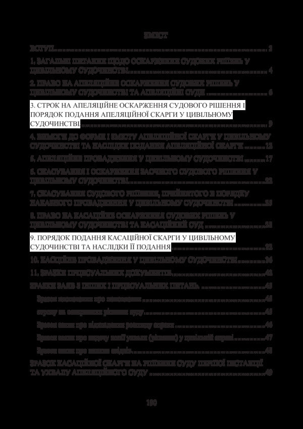 Appealing court decisions in the civil justice system of Ukraine / Оскарження судових рішень у цивільному судочинстві України Дмитрий Журавлев, Екатерина Чижмарь 978-611-01-1217-8-3