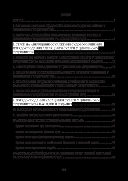 Appealing court decisions in the civil justice system of Ukraine / Оскарження судових рішень у цивільному судочинстві України Дмитрий Журавлев, Екатерина Чижмарь 978-611-01-1217-8-3