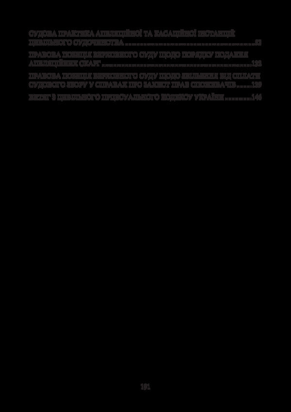 Appealing court decisions in the civil justice system of Ukraine / Оскарження судових рішень у цивільному судочинстві України Дмитрий Журавлев, Екатерина Чижмарь 978-611-01-1217-8-4