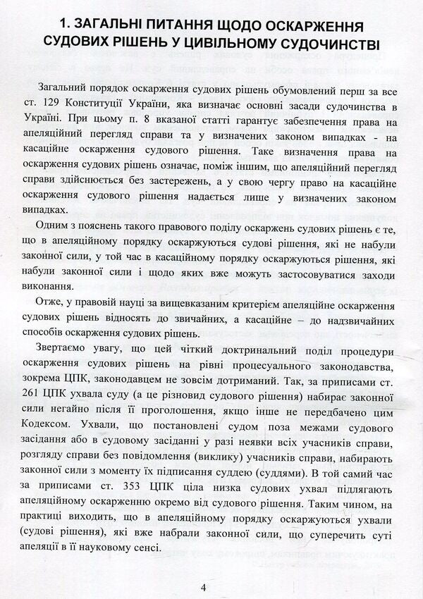 Appealing court decisions in the civil justice system of Ukraine / Оскарження судових рішень у цивільному судочинстві України Дмитрий Журавлев, Екатерина Чижмарь 978-611-01-1217-8-6