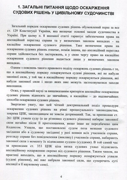 Appealing court decisions in the civil justice system of Ukraine / Оскарження судових рішень у цивільному судочинстві України Дмитрий Журавлев, Екатерина Чижмарь 978-611-01-1217-8-6