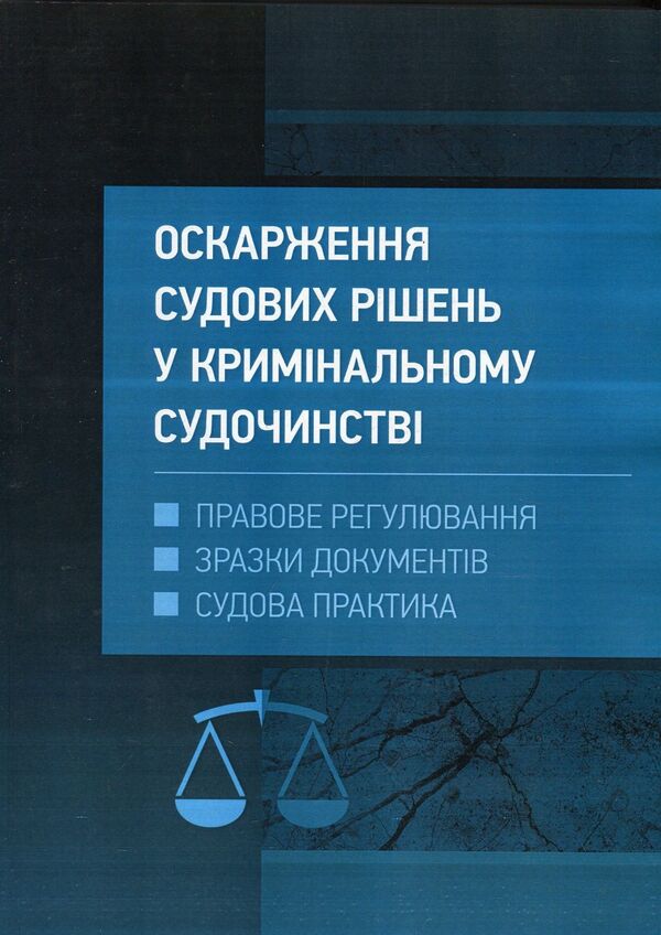 Appealing court decisions in the criminal justice system of Ukraine / Оскарження судових рішень у кримінальному судочинстві України Дмитрий Журавлев, Екатерина Чижмарь 978-611-01-1218-5-1