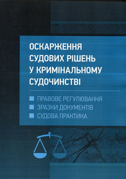 Appealing court decisions in the criminal justice system of Ukraine / Оскарження судових рішень у кримінальному судочинстві України Дмитрий Журавлев, Екатерина Чижмарь 978-611-01-1218-5-1
