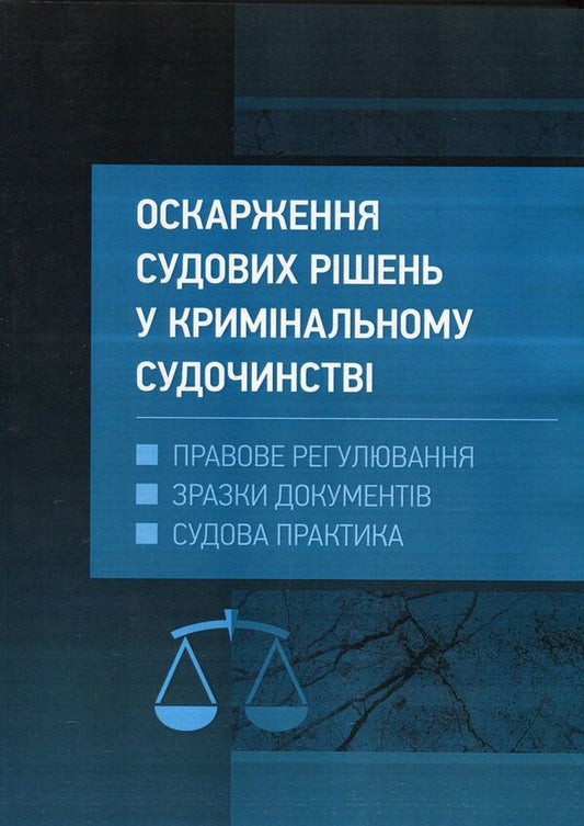 Appealing court decisions in the criminal justice system of Ukraine / Оскарження судових рішень у кримінальному судочинстві України Дмитрий Журавлев, Екатерина Чижмарь 978-611-01-1218-5-1