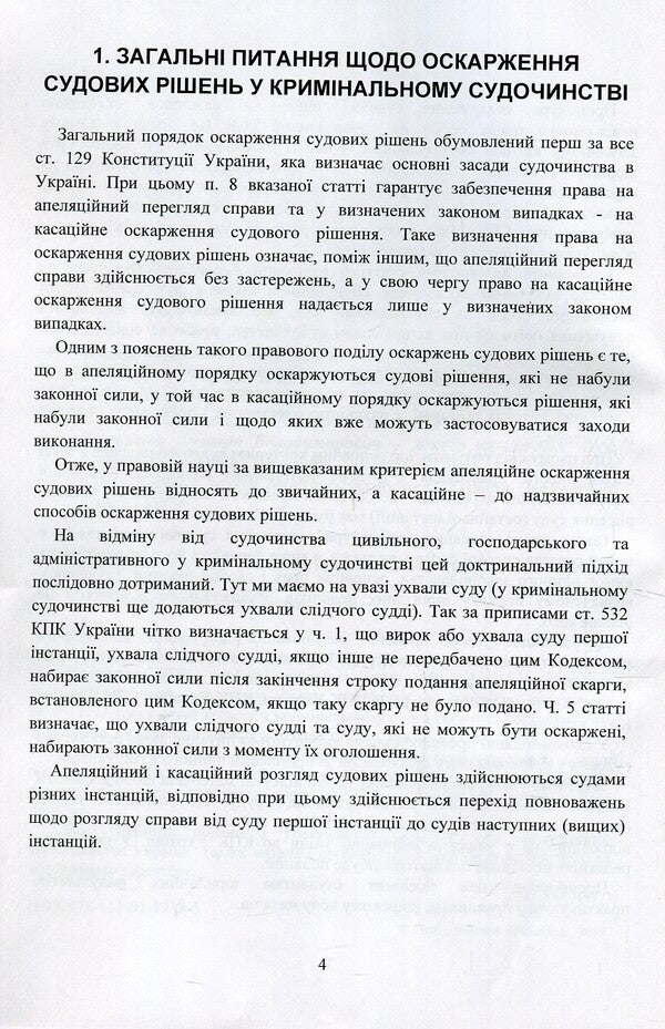 Appealing court decisions in the criminal justice system of Ukraine / Оскарження судових рішень у кримінальному судочинстві України Дмитрий Журавлев, Екатерина Чижмарь 978-611-01-1218-5-4