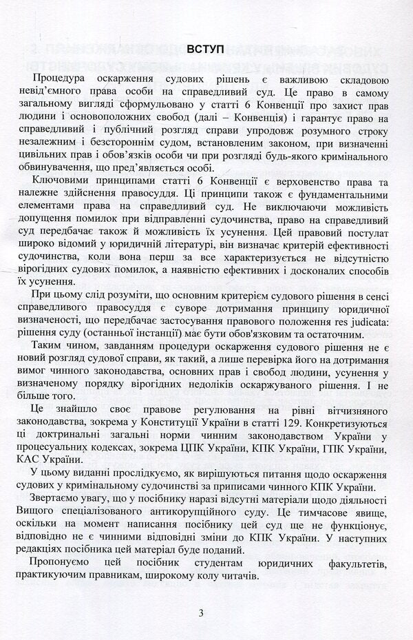 Appealing court decisions in the criminal justice system of Ukraine / Оскарження судових рішень у кримінальному судочинстві України Дмитрий Журавлев, Екатерина Чижмарь 978-611-01-1218-5-3