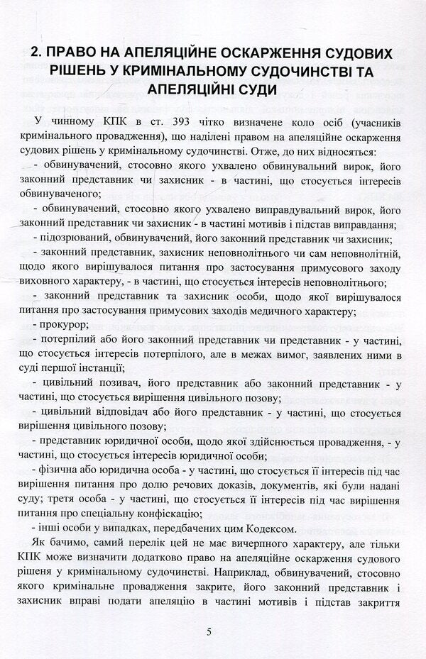 Appealing court decisions in the criminal justice system of Ukraine / Оскарження судових рішень у кримінальному судочинстві України Дмитрий Журавлев, Екатерина Чижмарь 978-611-01-1218-5-5