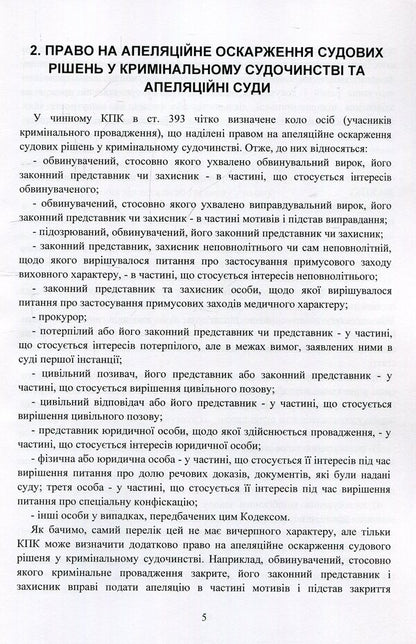 Appealing court decisions in the criminal justice system of Ukraine / Оскарження судових рішень у кримінальному судочинстві України Дмитрий Журавлев, Екатерина Чижмарь 978-611-01-1218-5-5