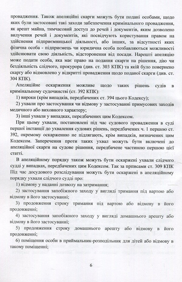 Appealing court decisions in the criminal justice system of Ukraine / Оскарження судових рішень у кримінальному судочинстві України Дмитрий Журавлев, Екатерина Чижмарь 978-611-01-1218-5-6