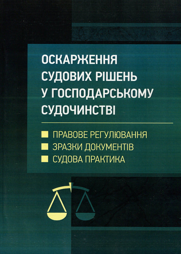 Appealing of court decisions in the economic judiciary of Ukraine / Оскарження судових рішень у господарському судочинстві України Д. Журавлев, Екатерина Чижмарь 978-611-01-1216-1-1