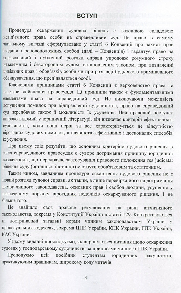 Appealing of court decisions in the economic judiciary of Ukraine / Оскарження судових рішень у господарському судочинстві України Д. Журавлев, Екатерина Чижмарь 978-611-01-1216-1-3