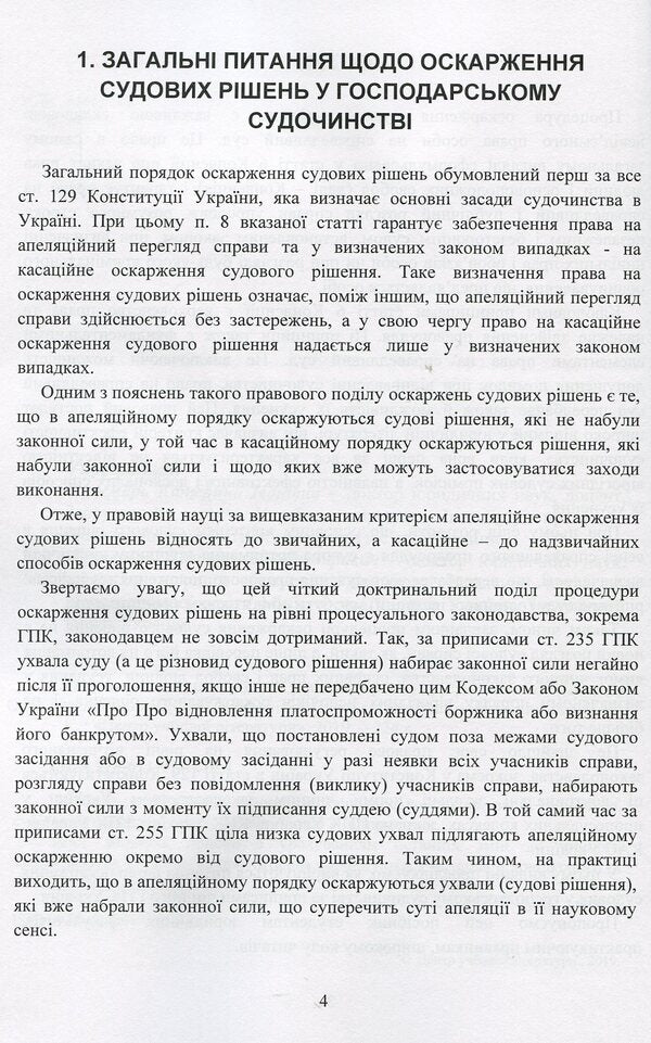 Appealing of court decisions in the economic judiciary of Ukraine / Оскарження судових рішень у господарському судочинстві України Д. Журавлев, Екатерина Чижмарь 978-611-01-1216-1-4