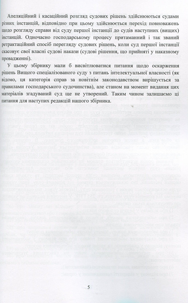 Appealing of court decisions in the economic judiciary of Ukraine / Оскарження судових рішень у господарському судочинстві України Д. Журавлев, Екатерина Чижмарь 978-611-01-1216-1-5