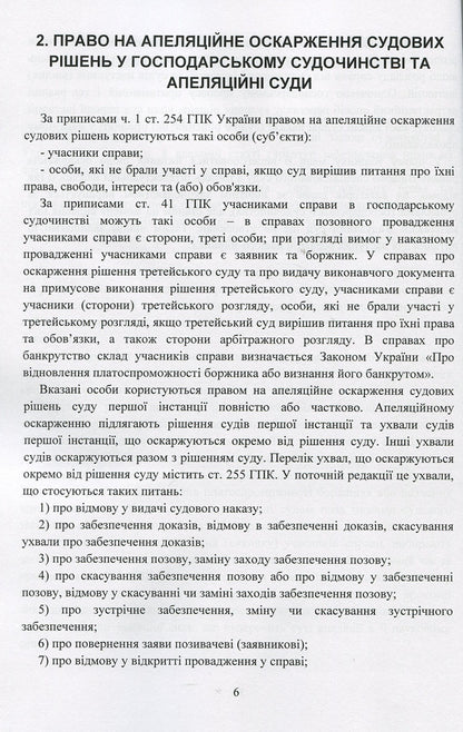 Appealing of court decisions in the economic judiciary of Ukraine / Оскарження судових рішень у господарському судочинстві України Д. Журавлев, Екатерина Чижмарь 978-611-01-1216-1-6
