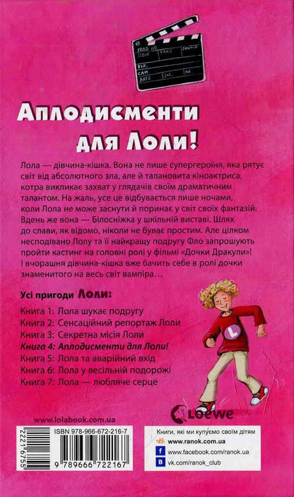 Applause for Lola. Book 4 / Аплодисменти для Лоли. Книга 4 Изабель Абеди 978-966-672-216-7-2