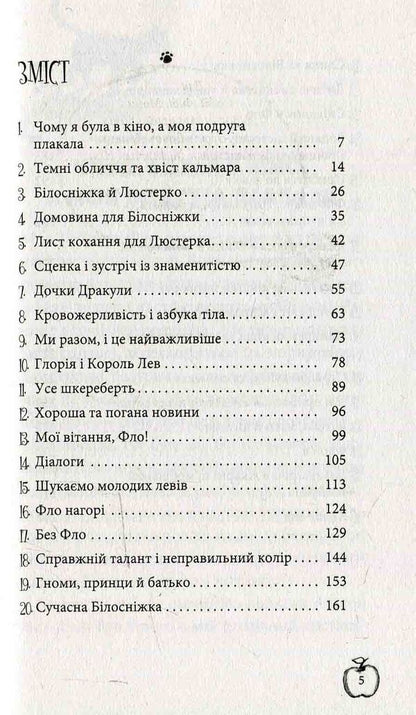 Applause for Lola. Book 4 / Аплодисменти для Лоли. Книга 4 Изабель Абеди 978-966-672-216-7-4