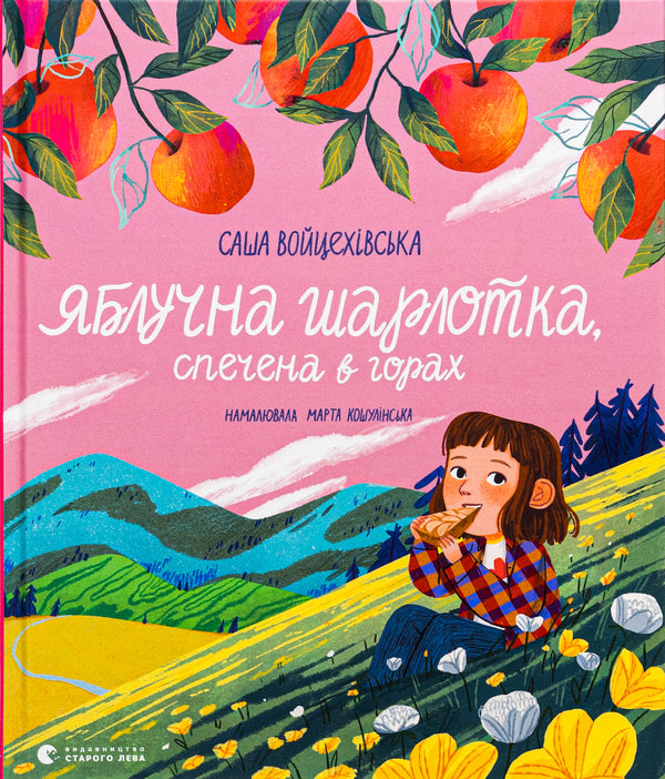 Apple Charlotte Baked In The Mountains / Яблучна шарлотка, спечена в горах Sasha Voitsekhivskaya / Саша Войтшівська 9789664483138-1