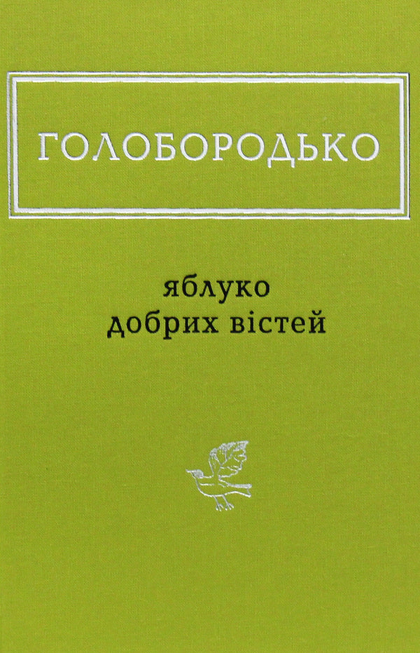 Apple of good news / Яблуко добрих вістей Василий Голобородько 978-617-585-170-8-1