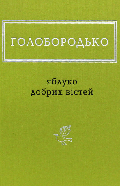 Apple of good news / Яблуко добрих вістей Василий Голобородько 978-617-585-170-8-1