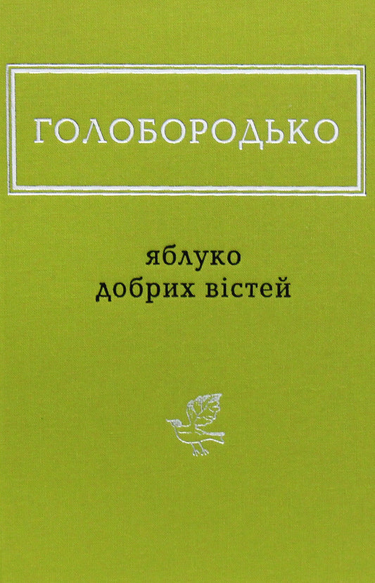 Apple of good news / Яблуко добрих вістей Василий Голобородько 978-617-585-170-8-1