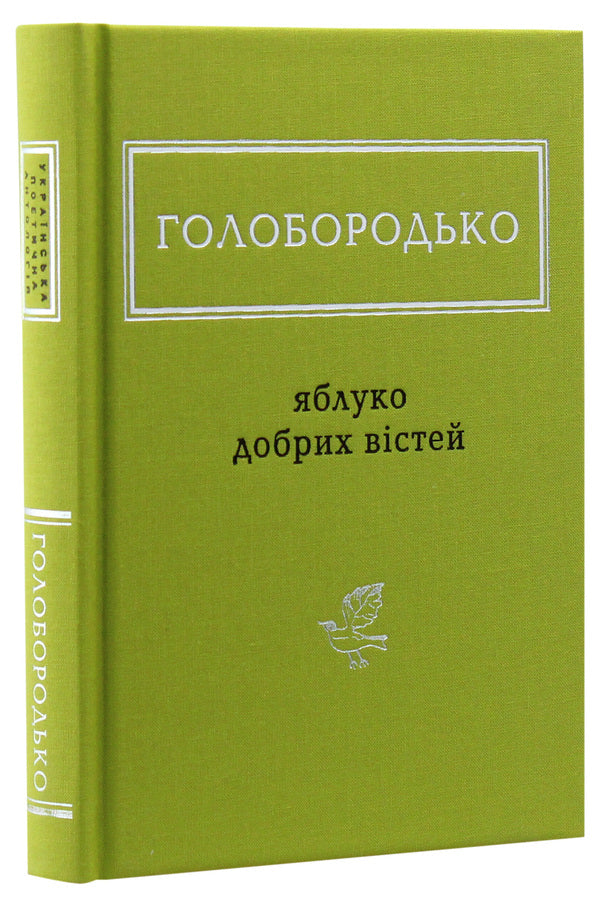 Apple of good news / Яблуко добрих вістей Василий Голобородько 978-617-585-170-8-3