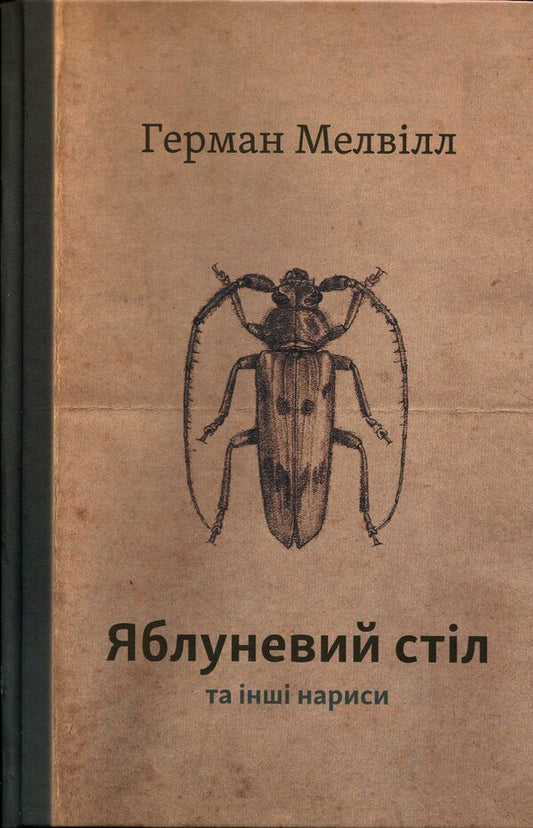 Apple table and other essays / Яблуневий стіл та інші нариси Герман Мелвилл 9786175697641-1