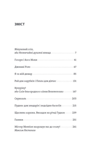 Apple table and other essays / Яблуневий стіл та інші нариси Герман Мелвилл 9786175697641-3
