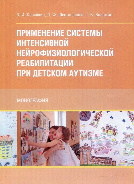 Application of an intensive neurophysiological rehabilitation system for childhood autism / Применение системы интенсивной нейрофизиологической реабилитации при детском аутизме В. Козявкин, Л. Шестопалова, Т. Волошин 978-617-673-533-5-1