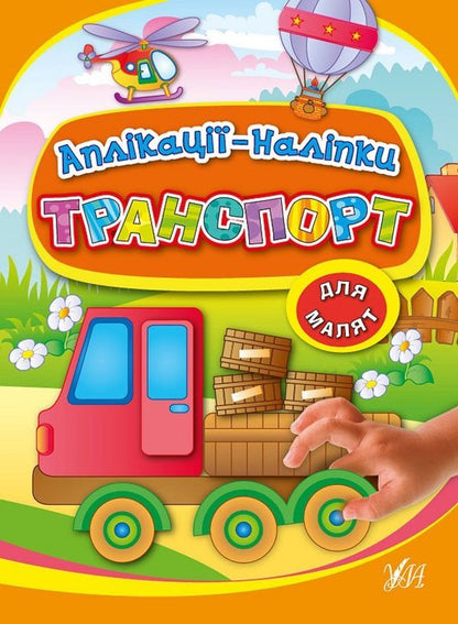 Applications-stickers.Transport / Аплікації-наліпки. Транспорт Елена Собчук 978-966-284-701-7-1