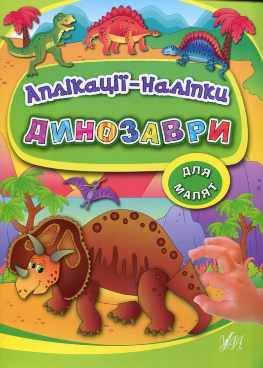 Applications-stickers. Dinosaurs / Аплікації-наліпки. Динозаври Екатерина Смирнова 978-966-284-391-0-1