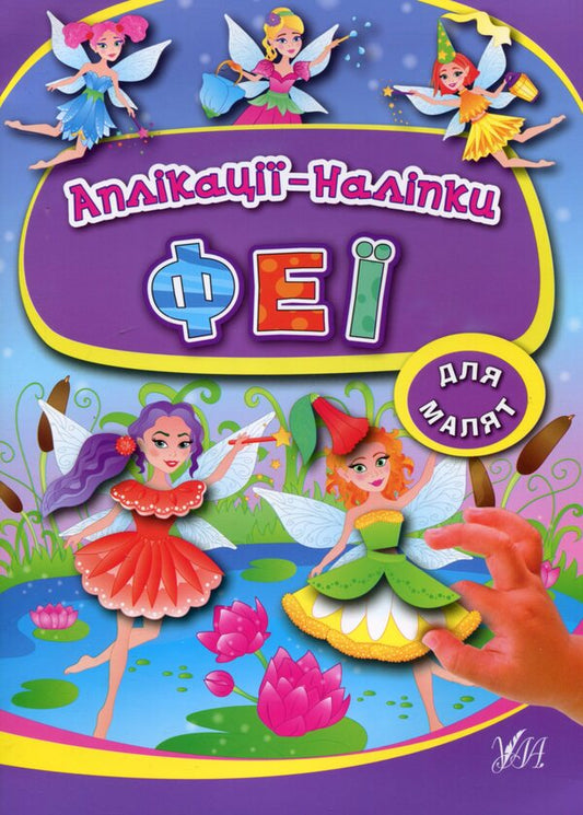 Applications-stickers. Fairies / Аплікації-наліпки. Феї Екатерина Смирнова 978-966-284-394-1-1