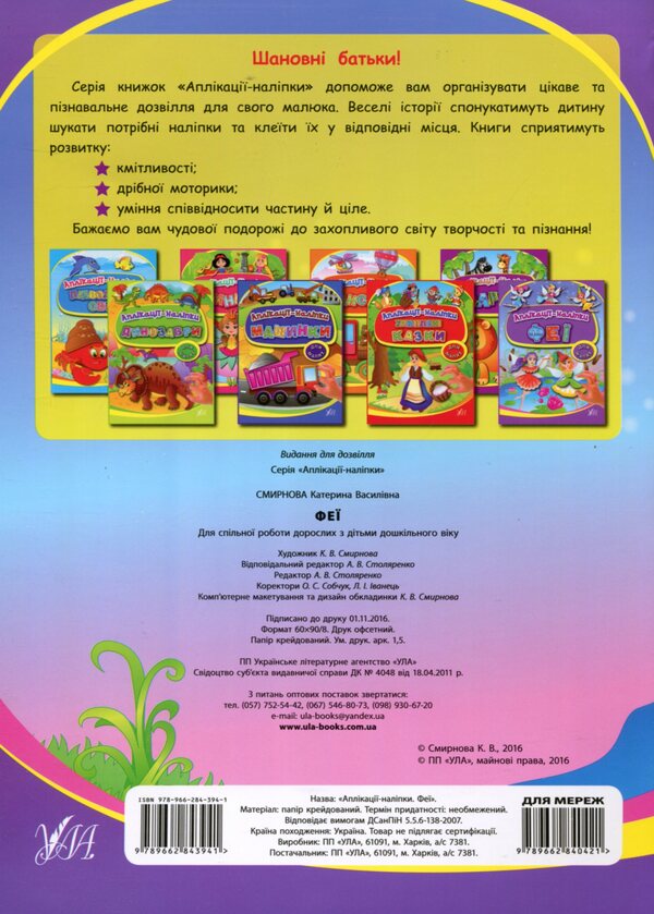 Applications-stickers. Fairies / Аплікації-наліпки. Феї Екатерина Смирнова 978-966-284-394-1-2
