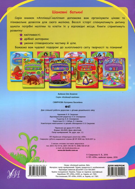 Applications-stickers. Fairies / Аплікації-наліпки. Феї Екатерина Смирнова 978-966-284-394-1-2