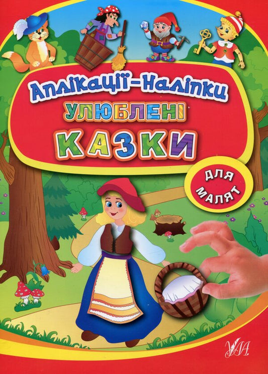 Applications-stickers. Favorite fairy tales / Аплікації-наліпки. Улюблені казки Екатерина Смирнова 978-966-284-393-4-1