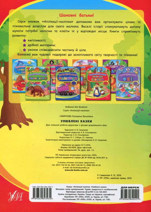 Applications-stickers. Favorite fairy tales / Аплікації-наліпки. Улюблені казки Екатерина Смирнова 978-966-284-393-4-2