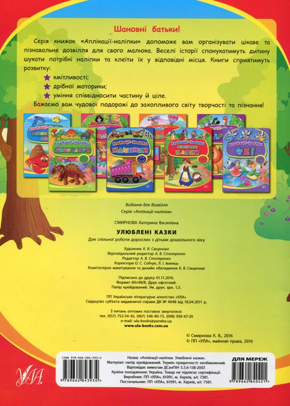 Applications-stickers. Favorite fairy tales / Аплікації-наліпки. Улюблені казки Екатерина Смирнова 978-966-284-393-4-2