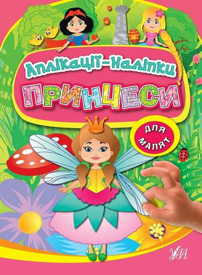 Applications-stickers. Princesses / Аплікації-наліпки. Принцеси Елена Собчук 978-966-284-098-8-1