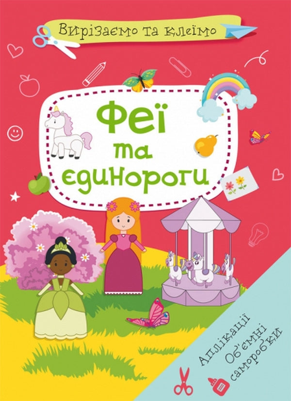 Applications. Voluminous Crafts. Fairies And Unicorns / Аплікації. Об'ємні саморобки. Феї і єдинороги / Author not specified 9786175471944-1